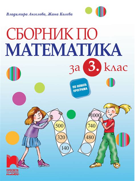 Сборник по математика за 3. клас - Учмаг