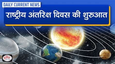 National Space Day Daily Current News Drishti Ias Youtube