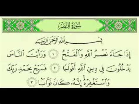 • محاضرتين لتفسير سورة الفاتحة. ‫سورة النصر مكتوبة كاملة ماهر المعيقلي surah Maher ...