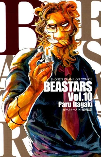 楽天ブックス Beastars（10） 板垣巴留 9784253227636 本