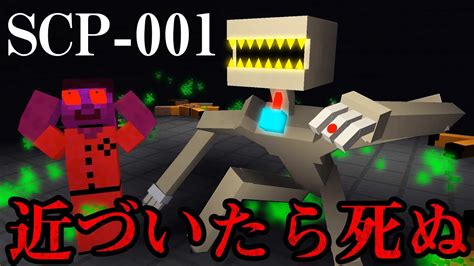 Maybe you would like to learn more about one of these? 【マイクラ】近づくとみんな死ぬSCP-001プロトタイプが収容違反を起こした 収容できるか？【SCP-001 ...