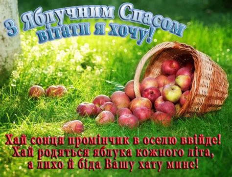 Медовий спас ступає у кожні двері, несе з собою запашні паляниці та медовуху. Яблучний Спас: Привітання, листівки і смс 19 серпня другий спас Преображення Господа