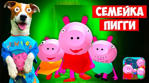 Виса локи славься, мой господин, асгарда зыбкое пламя, йотунхейма пылающий факел! Злая Семейка Пигги (Piggy Neighbor) 🐽 Свинка Пепа И Ее ...