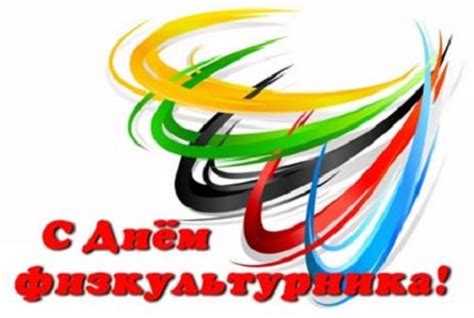 Check spelling or type a new query. Картинки С Днем физкультурника (35 открыток) • Прикольные ...