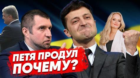 Лидер партии европейская солидарность петр порошенко устроил настоящий разнос владимиру зеленскому, который сменил его на посту президента незалежной. Дмитрий Потапенко: первые результаты выборов в Украине и ...