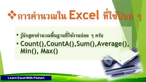 ฟรีexcel14เรียนสูตร Counta Count Sum Average Min Max Youtube