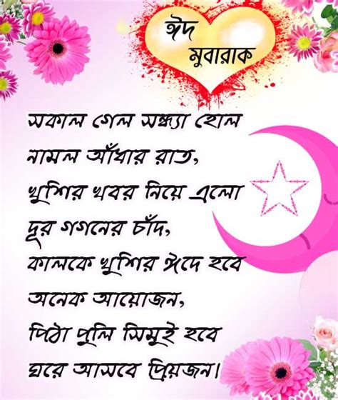 Best Eid Mubarak Wishes In Bangla Zohal