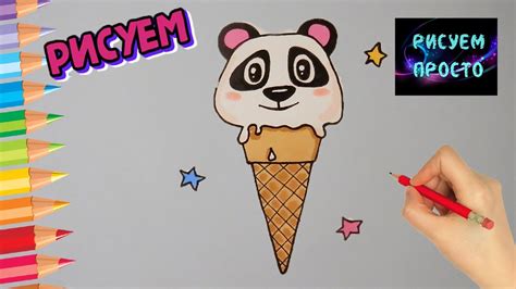 Как нарисовать МОРОЖЕНОЕ ПАНДА Рисуем Просто903how To Draw Ice Cream