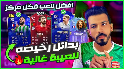 افضل لاعب في كل مركز فيفا 23 😨🔥 اقوي لاعبين الوسط بعد التحديث 😍 فيفا