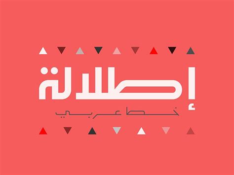 Etlalah - Arabic typeface | Typeface, Typeface design, Creative artwork
