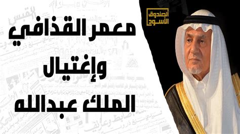 تسعى جامعة الملك عبدالله لرفاهية أفراد مجتمعها من خلال توفير الفرص الوظيفية المجزية اضافة الى مجموعة واسعة من الخدمات. القذافي والفقيه ومحاولة إغتيال الملك عبدالله! - YouTube