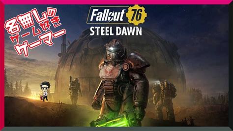 Ps5 『fallout 76 フォールアウト76 』～シーズン2：アーマー・エース Steel Dawn～ Youtube
