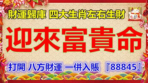 財運歸庫四大生肖八方好運左右生財迎來富貴命打開 八方財運 一併入賬 88845 PEEKME