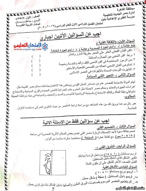 امتحان رسم الاول الإعدادي الترم الاول 2020 ادارة مصر الجديدة الامتحان