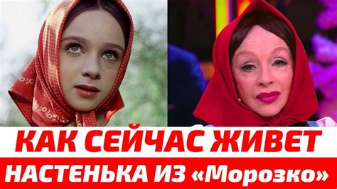 Настенька из морозко сейчас фото Вот так Настенька из Морозко 71 летняя актриса Наталья Седых Images and Photos f