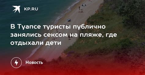 Секс на пляже в Туапсе видео людей занявшихся сексом публично KP RU