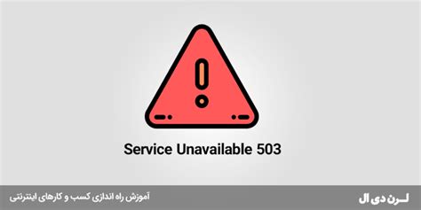رفع خطای 503 Service Unavailable در وردپرس لرن دی ال