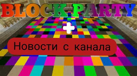 Help me reach 1.5 million subscribers: НОВОСТИ и BLOCK PARTY в Minecraft pe - YouTube