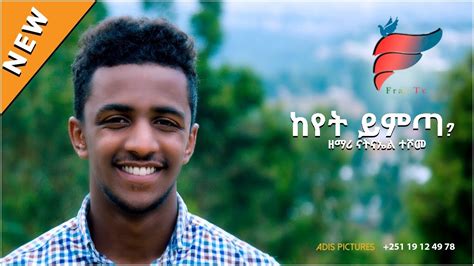 Natnael Teshome Keyet Yimta ከየት ይምጣ New Amharic