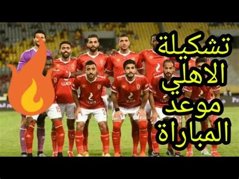 وفخر الدين بن يوسف وشكري نجيب يقودان الهجوم 17 دقيقة | الدوري المصري مباراة الاهلي ضد الاسماعيلي تشكيلة الاهلي موعد المباراة # ...