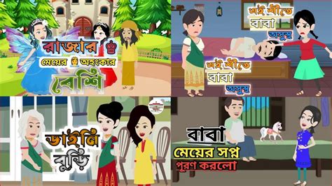 Cartoon Bangla 2023 All কাটুন বাংলা সব ভিডিও School Life Love Story