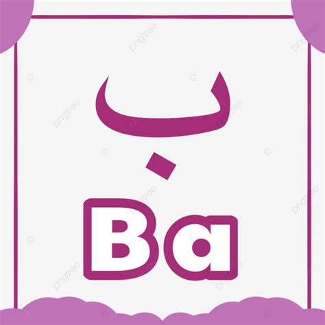 Hijaiyah Letters Ba, Hijaiyah Letter, Hijaiyah Flashcard, Hijaiyah