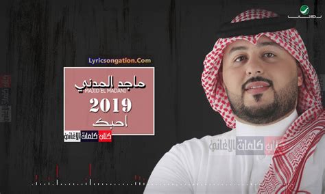 لبنانية و مصرية و عراقية و حتى أجنبية , arabic music & mp3 classic songs. كلمات اغنية ماجد المدني احبك