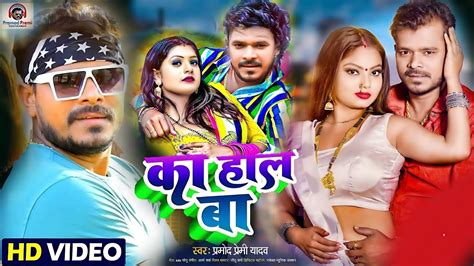 ka hal ba pramod premi yadav का हाल बा anpuma yadav new bhojpuri song 2022 youtube