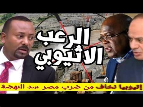 تأثيرات بناء سدّ النهضة سدّ النهضة أثار سدّ النهضة الكثير من الجدل في الأوساط الإفريقيّة والشرق. خوف إثيوبيا من ضرب سد النهضة - YouTube