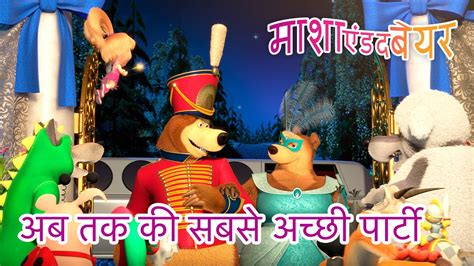 माशा एंड द बेयर 👱‍♀️🐻 अब तक की सबसे अच्छी पार्टी 🎉 Masha And The Bear In Hindi Youtube