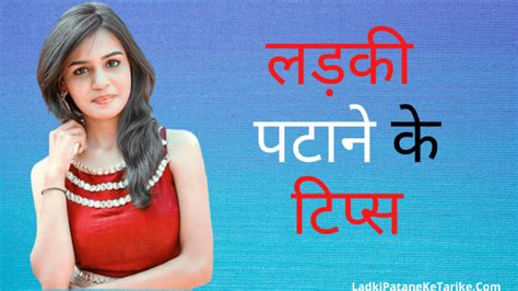 Ladki Patane Ke Tips Hindi Me March 2020 Best Tips To Impress A Girl Ladki Patane Ke Tarike