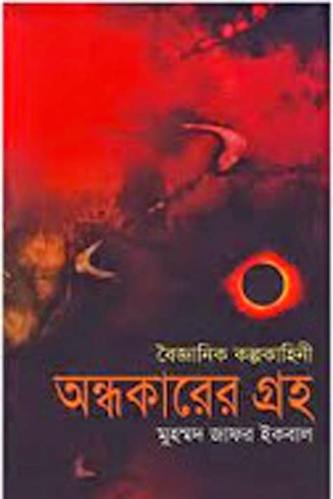Andhakarer Graho By Muhammad Zafar Iqbal Bangla Books Free Download