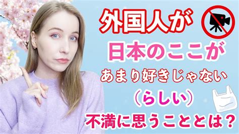 外国人が日本のこんなところあまり好きじゃない（らしい？）不満と思うことは論理的なのか？ Youtube