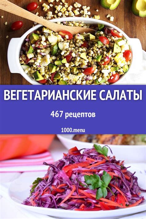 Вегетарианские салаты - 488 рецептов приготовления пошагово | Рецепт в ...