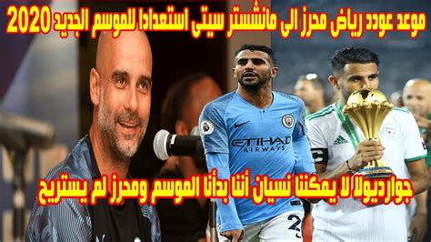 قال نادي مانشستر سيتي ثاني الدوري الإنكليزي لكرة القدم اليوم الاثنين، إن مدربه الحالي التشيلي مانويل بيليغريني سيترك منصبه الصيف المقبل، مضيفا أن الإسباني بيب غوارديولا سيخلفه لمدة 3 مواسم. ‫تصريح بيب غوارديولا عن عودد رياض محرز الى مانشستر سيتى ...