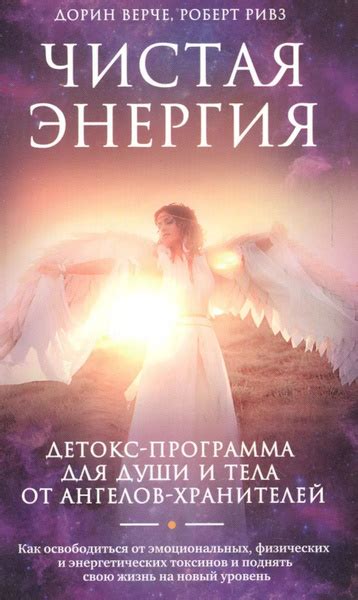 Чистая энергия. Детокс-программа для души и тела от ангелов-хранителей ...