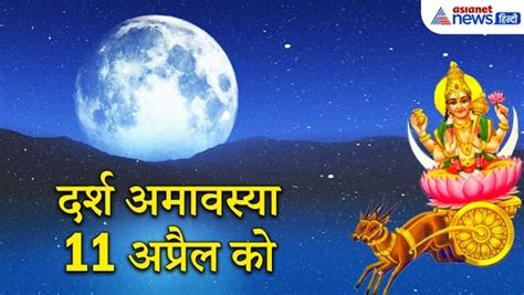 दर्श अमावस्या 11 अप्रैल को सुख समृद्धि के लिए इस दिन करें चंद्रदेव की