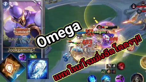 Rov Omega แพทช์ใหม่ โรมมิ่งสายถึก Youtube