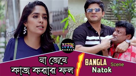 না জেনে কাজ করার ফল 🤣🤣 Bangla Natok Scene Youtube