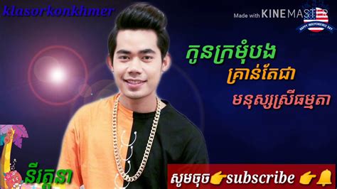 កូនក្រមុំបងគ្រាន់តែជាមនុស្សស្រីធម្មតា នីរត្តនាhow To Song Khmer Youtube