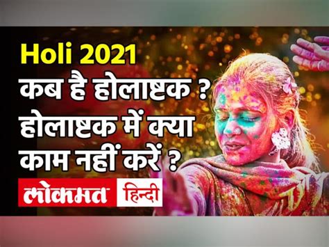 Holi 2021 Date And Time In India Holi 2021 होलाष्टक 2021 कब से कब तक