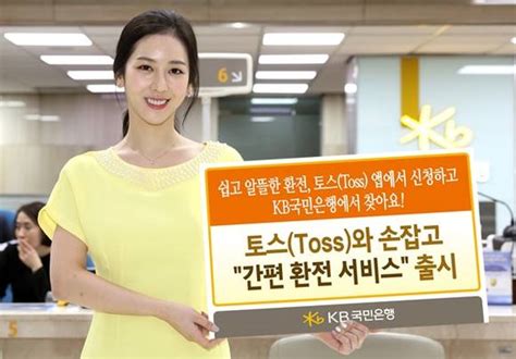 매일 수천 개의 고품질 사진이 새로 추가됩니다. KB국민은행 "토스 앱 통해 간편 환전 서비스 이용하세요" | Save ...