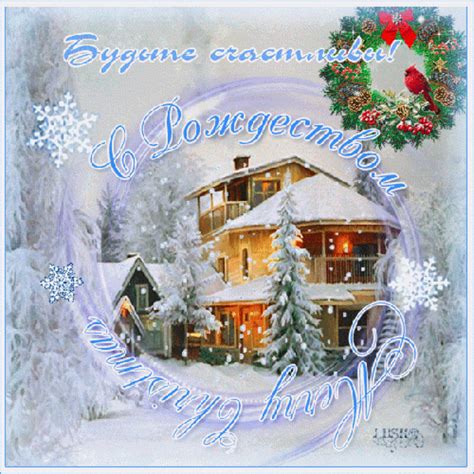 На сайте мега.открытка представлен большой выбор красивых поздравлений в стихах и прозе с новым годом и рождеством. Бесплатная музыкальная открытка с Рождеством и красивая ...