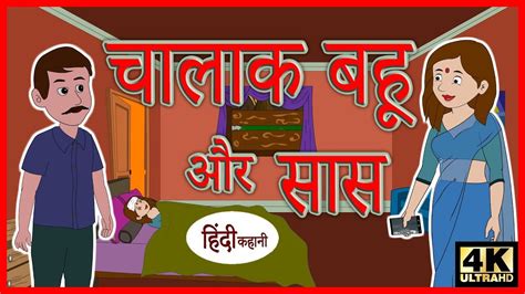 चालाक बहू और सास Hindi Story Moral Stories Kahaniya Hindi Stories Hindi Kahaniya Youtube