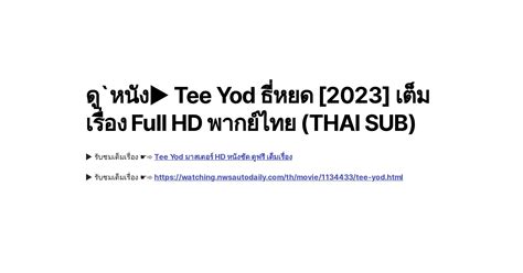 ดู`หนัง Tee Yod ธี่หยด 2023 เต็มเรื่อง Full Hd พากย์ไทย Thai Sub