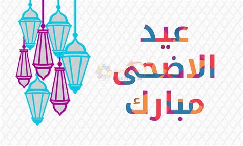Check spelling or type a new query. أجمل تهاني في عيد الأضحى المبارك 2020 - المزيد Almazeyd