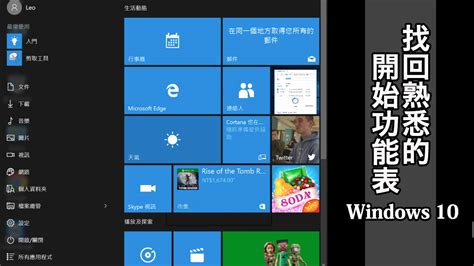 Windows 10 開始功能表用不習慣嗎？教您如何找回 Win Xp 熟悉的開始功能表操作模式吧！ 傳說中的挨踢部門