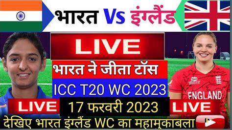 Ind Vs Eng Women T20 Wc Match Live इतनी बजे शुरू होगा भारत इंग्लैंड Wc
