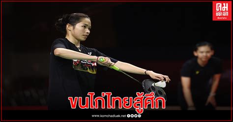 กันตภณ หวังเจริญ ไม่ทำให้แฟนๆ กีฬาชาวไทยผิดหวัง คว้าชัยประเดิมแบดมินตัน ชายเดี่ยว โอลิมปิกเกมส์ 2020 ต่อจาก น้องเมย์ รัชนก อินทนนท์ นักแบดมินตันไทยหญิงเดี่ยว ร่วมสายมือ1 โลก ศึก เอชเอสบีซี ...