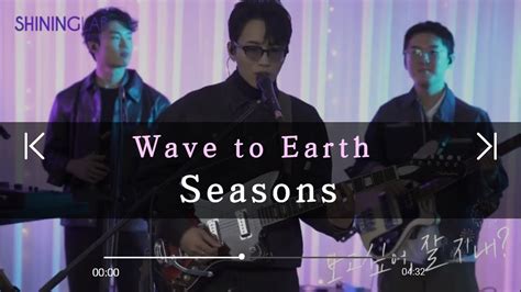 웨이브투어스 Wave To Earth Seasons 샤이닝랩 시즌제 랜선페 Youtube